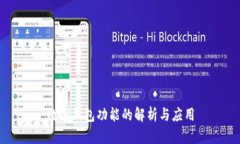 數字錢(qián)包功能的解析與應