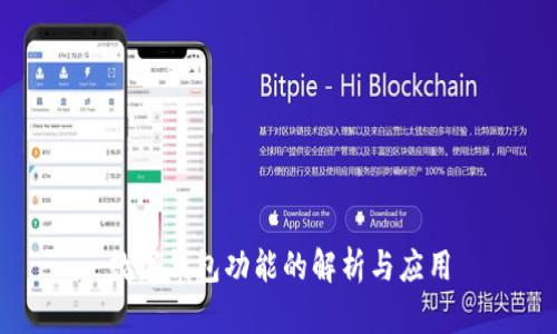 數字錢(qián)包功能的解析與應用