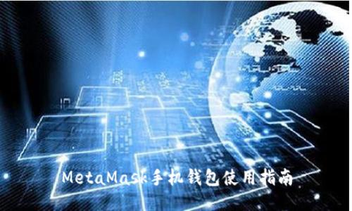 MetaMask手機錢(qián)包使用指南