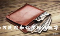 : 如何使用和設置Web數字錢(qián)