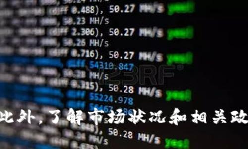 如何將小狐錢(qián)包的U幣進(jìn)行變現？

小狐錢(qián)包, U幣, 變現/guanjianci

隨著(zhù)數字貨幣的興起和區塊鏈技術(shù)的迅猛發(fā)展，越來(lái)越多的人開(kāi)始接觸和使用各類(lèi)數字錢(qián)包，例如小狐錢(qián)包。在小狐錢(qián)包中，U幣作為一種數字資產(chǎn)，提供了便捷的儲值和轉賬功能。然而，對于用戶(hù)而言，如何將小狐錢(qián)包中的U幣變現，依然是一個(gè)需要深入了解的重要問(wèn)題。本文將為您詳細解析如何將小狐錢(qián)包的U幣進(jìn)行變現，并結合相關(guān)問(wèn)題進(jìn)行詳細介紹。

一、小狐錢(qián)包的U幣是什么？
在討論變現之前，我們首先要了解什么是小狐錢(qián)包的U幣。U幣是小狐錢(qián)包平臺內部的一種數字資產(chǎn)，可以用于在平臺內進(jìn)行消費、充值、提現等用途。通常情況下，U幣的價(jià)值非常穩定，通常是和法定貨幣（如人民幣）掛鉤的穩定幣。用戶(hù)可以通過(guò)轉賬、交易以及各種促銷(xiāo)活動(dòng)積累U幣.

二、如何將小狐錢(qián)包的U幣進(jìn)行變現？
變現U幣的方式有很多，主要包括以下幾種：
ol
    listrong直接提現/strong：用戶(hù)可以將U幣按照1:1的比例提現成法定貨幣。一般情況下，小狐錢(qián)包會(huì )提供相應的提現渠道，用戶(hù)只需提供必要的身份信息便可操作。/li
    listrong轉賬至支持的交易平臺/strong：用戶(hù)可以將U幣轉賬到支持小狐錢(qián)包的交易平臺，通過(guò)平臺的交易功能，將U幣換成其他數字貨幣或法定貨幣，然后進(jìn)行提現。/li
    listrong進(jìn)行交易/strong：如果用戶(hù)愿意，那么可以使用U幣進(jìn)行在線(xiàn)交易，無(wú)論是商品購買(mǎi)還是服務(wù)支付，都是一種變現的方式。/li
/ol

三、變現過(guò)程中的注意事項
在變現過(guò)程中，有一些注意事項需要用戶(hù)關(guān)注：
ol
    listrong安全性/strong：在進(jìn)行提現和交易時(shí)，一定要確保自己使用的渠道和平臺是安全和可靠的，以防止賬號被黑或資產(chǎn)損失。/li
    listrong手續費/strong：不同的平臺和方式都會(huì )有不同的手續費，用戶(hù)在選擇變現方式時(shí)應計算清楚自己最終獲得的金額。/li
    listrong政策規定/strong：某些國家或地區對數字貨幣的監管政策不盡相同，有些地方可能會(huì )限制提現或交易，因此用戶(hù)需要了解當地的相關(guān)法規。/li
/ol

四、相關(guān)問(wèn)題解析
在了解了U幣變現的方法后，您可能會(huì )對以下幾個(gè)問(wèn)題產(chǎn)生疑問(wèn)：

問(wèn)題一：小狐錢(qián)包的U幣如何安全存儲？
在存儲U幣時(shí)，用戶(hù)需要考慮以下幾個(gè)方面以確保資金的安全：
ol
    listrong使用安全性高的錢(qián)包/strong：確保您使用的小狐錢(qián)包是官方版本，避免下載和使用非官方途徑。一些仿冒錢(qián)包可能存在信息被竊取的風(fēng)險。/li
    listrong開(kāi)啟雙重驗證/strong：建議用戶(hù)開(kāi)啟小狐錢(qián)包的雙重驗證功能，即使賬號密碼泄露，其他人依然無(wú)法輕易進(jìn)入您的錢(qián)包。/li
    listrong定期備份/strong：確保定期備份您錢(qián)包的私鑰和助記詞，避免錢(qián)包丟失后無(wú)法找回資產(chǎn)。/li
/ol
綜上所述，安全存儲U幣是用戶(hù)必須關(guān)注的一部分，注意以上建議能有效減少風(fēng)險。

問(wèn)題二：其他數字資產(chǎn)如何變現？
除了小狐錢(qián)包的U幣之外，還有很多其他的數字資產(chǎn)也可以變現，通?？梢圆扇∫韵聨追N方式：
ol
    listrong去中心化交易所/strong：對于一些比較新的數字資產(chǎn)，用戶(hù)可以通過(guò)去中心化交易所進(jìn)行交易，盡量選擇交易量大且口碑好的交易所在平臺進(jìn)行交易，以獲得更好的流動(dòng)性和交易價(jià)格。/li
    listrong中心化交易平臺/strong：許多中心化交易平臺也支持多種數字資產(chǎn)的交易，用戶(hù)可以將資產(chǎn)轉入平臺以進(jìn)行交易和變現。/li
    listrongP2P交易/strong：通過(guò)P2P交易平臺，用戶(hù)可以直接與買(mǎi)家進(jìn)行交易，定制價(jià)格和數量，是一種靈活的變現方式。/li
/ol
通過(guò)以上方法，用戶(hù)可以更方便地將不同的數字資產(chǎn)進(jìn)行變現，實(shí)現資產(chǎn)的流動(dòng)性。

問(wèn)題三：小狐錢(qián)包和其他錢(qián)包的區別
在眾多數字錢(qián)包中，小狐錢(qián)包有何獨特之處？以下是其主要優(yōu)點(diǎn)：
ol
    listrong用戶(hù)體驗/strong：小狐錢(qián)包注重用戶(hù)體驗，界面，易于上手。/li
    listrong安全性/strong：小狐錢(qián)包采用多層安全防護機制，減少用戶(hù)資產(chǎn)的使用風(fēng)險。/li
    listrong功能豐富/strong：除了基本的資金存取功能外，小狐錢(qián)包還提供了豐富的理財、交易功能，滿(mǎn)足不同用戶(hù)的需求。/li
/ol
總的來(lái)說(shuō)，小狐錢(qián)包憑借其良好的用戶(hù)體驗和安全性，成為了很多用戶(hù)的首選。然而，用戶(hù)在選擇錢(qián)包時(shí)，還是應該根據自身需求進(jìn)行比較和篩選。

問(wèn)題四：未來(lái)U幣的價(jià)值會(huì )如何變化？
U幣作為一種數字資產(chǎn)，其價(jià)值如何變化受到諸多因素的影響，主要包括以下幾點(diǎn)：
ol
    listrong市場(chǎng)需求/strong：隨著(zhù)人們對數字貨幣的認知不斷提升，U幣的市場(chǎng)需求有望持續增長(cháng)，這對U幣的價(jià)值提升能夠形成支撐。/li
    listrong政策導向/strong：各國對數字貨幣的監管政策對U幣的價(jià)值有重要影響，若政策環(huán)境趨于寬松，可能會(huì )促進(jìn)U幣的廣泛接受。/li
    listrong競爭媒體/strong：隨著(zhù)數字貨幣市場(chǎng)的發(fā)展，越來(lái)越多的新型穩定幣和競爭者的出現，可能對U幣形成壓力，影響其價(jià)值。/li
/ol
因此，認知U幣的市場(chǎng)趨勢和風(fēng)險能幫助用戶(hù)更好地把握投資機會(huì )。

總結
小狐錢(qián)包的U幣變現方法多樣，用戶(hù)應根據自己的需求及實(shí)際情況，選擇適合自己的方式進(jìn)行變現。在操作過(guò)程中，應注意安全性和費用問(wèn)題，確保自己的資產(chǎn)安全。此外，了解市場(chǎng)狀況和相關(guān)政策，能幫助用戶(hù)更好地把握自己投資的方向和機會(huì )。希望本文可以幫助到您，讓您的數字資產(chǎn)管理之路更加順利。