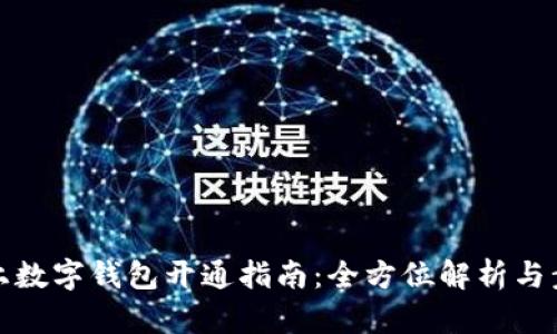 線(xiàn)上數字錢(qián)包開(kāi)通指南：全方位解析與步驟