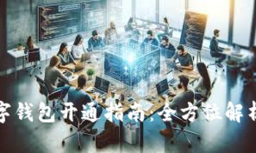 線(xiàn)上數字錢(qián)包開(kāi)通指南：全方位解析與步驟