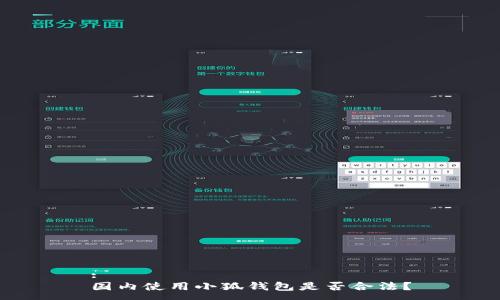 :
國內使用小狐錢(qián)包是否合法？