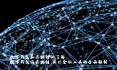 數字錢(qián)包和區塊鏈的了解