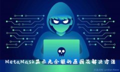 MetaMask顯示無(wú)余額的原因及
