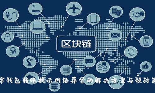 數字錢(qián)包轉賬提示網(wǎng)絡(luò )異常的解決方案與預防策略