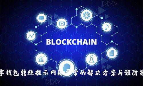 數字錢(qián)包轉賬提示網(wǎng)絡(luò )異常的解決方案與預防策略