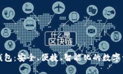 世鏈通數字錢(qián)包：安全、