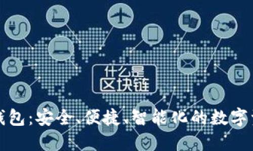 世鏈通數字錢(qián)包：安全、便捷、智能化的數字資產(chǎn)管理工具