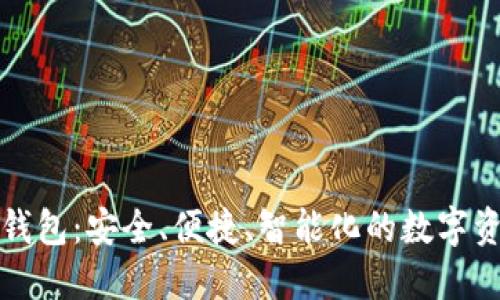 世鏈通數字錢(qián)包：安全、便捷、智能化的數字資產(chǎn)管理工具