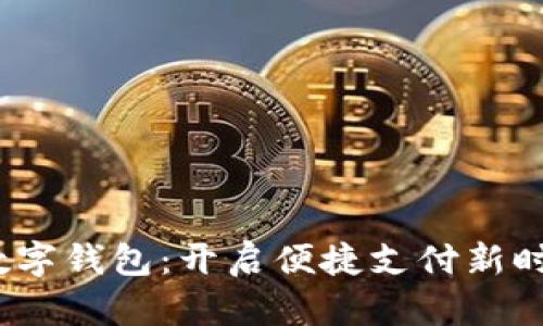  數字錢(qián)包：開(kāi)啟便捷支付新時(shí)代