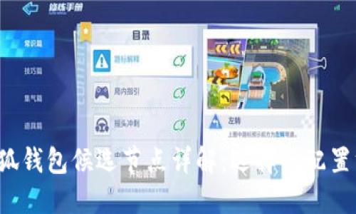  小狐錢(qián)包候選節點(diǎn)詳解：選擇與配置方法