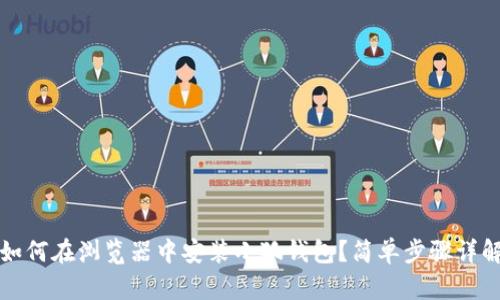 如何在瀏覽器中安裝小狐錢(qián)包？簡(jiǎn)單步驟詳解