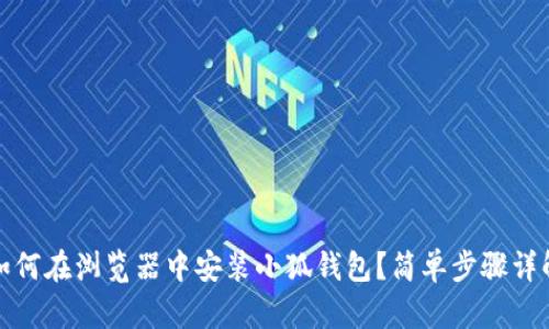 如何在瀏覽器中安裝小狐錢(qián)包？簡(jiǎn)單步驟詳解