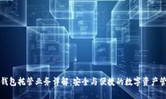 區塊鏈錢(qián)包托管業(yè)務(wù)詳解