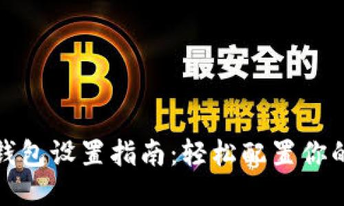 小狐錢(qián)包設置指南：輕松配置你的錢(qián)包