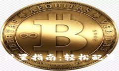 小狐錢(qián)包設置指南：輕松