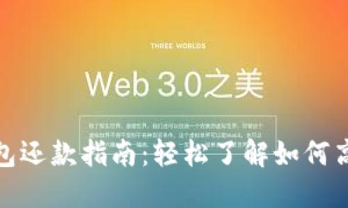 數字錢(qián)包還款指南：輕松了解如何高效還款