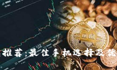 數字錢(qián)包推薦：最佳手機選擇及優(yōu)缺點(diǎn)分析