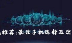 數字錢(qián)包推薦：最佳手機