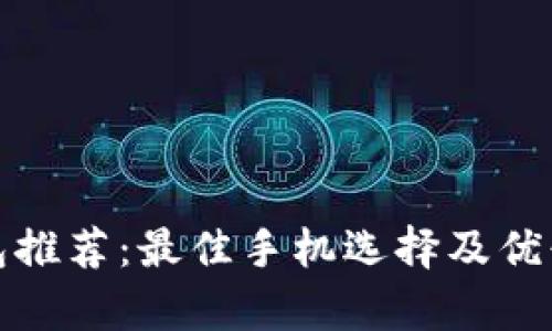 數字錢(qián)包推薦：最佳手機選擇及優(yōu)缺點(diǎn)分析