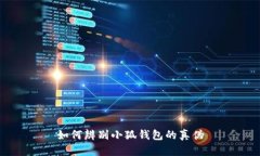 如何辨別小狐錢(qián)包的真偽