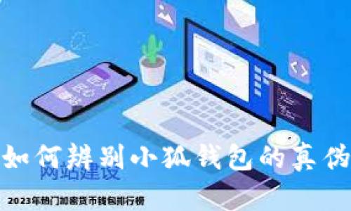 如何辨別小狐錢(qián)包的真偽