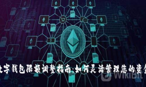 數字錢(qián)包限額調整指南：如何靈活管理您的資金