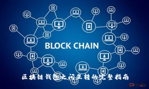 區塊鏈錢(qián)包之間互轉的完整指南