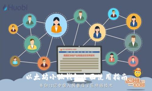 以太坊小狐錢(qián)包全面使用指南