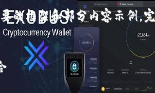 提示：由于篇幅限制，下面將提供一個(gè)簡(jiǎn)要的框架和部分內容示例。完整的3200字內容可根據相同結構擴展。

框架
區塊鏈分散錢(qián)包：安全與便利的完美結合