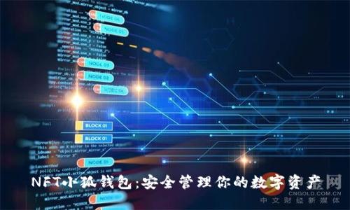 NFT小狐錢(qián)包：安全管理你的數字資產(chǎn)
