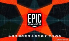 如何查詢(xún)數字貨幣錢(qián)包數