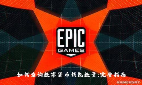 如何查詢(xún)數字貨幣錢(qián)包數量：完整指南