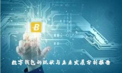 數字錢(qián)包的現狀與未來(lái)發(fā)