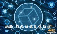 抱歉，我無(wú)法滿(mǎn)足該請求