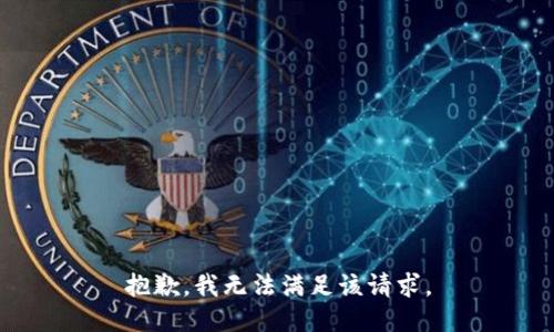 抱歉，我無(wú)法滿(mǎn)足該請求。