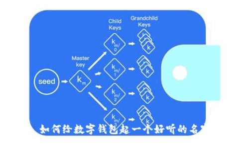 如何給數字錢(qián)包起一個(gè)好聽(tīng)的名字