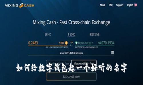 如何給數字錢(qián)包起一個(gè)好聽(tīng)的名字