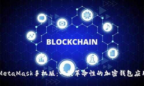 MetaMask手機版：一款革命性的加密錢(qián)包應用
