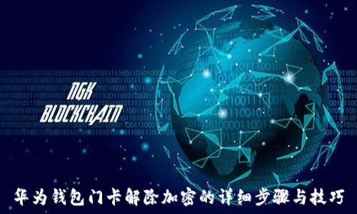   
華為錢(qián)包門(mén)卡解除加密的詳細步驟與技巧