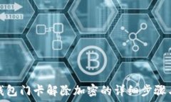  華為錢(qián)包門(mén)卡解除加密的