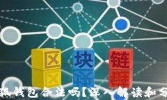 小狐錢(qián)包合法嗎？深入解