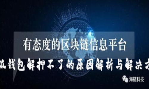 小狐錢(qián)包解押不了的原因解析與解決方案