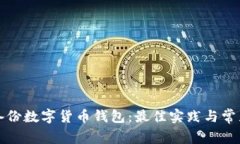 如何安全備份數字貨幣錢(qián)