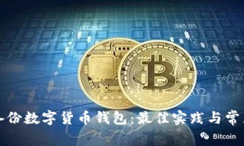 如何安全備份數字貨幣錢(qián)包：最佳實(shí)踐與常見(jiàn)問(wèn)題解答