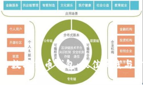 如何安全備份數字貨幣錢(qián)包：最佳實(shí)踐與常見(jiàn)問(wèn)題解答