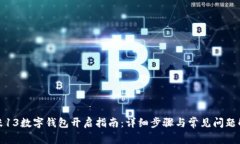 小米13數字錢(qián)包開(kāi)啟指南：