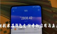 區塊鏈技術(shù)在錢(qián)包支付中